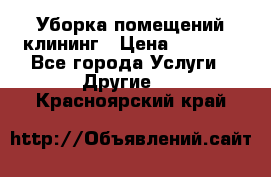 Уборка помещений,клининг › Цена ­ 1 000 - Все города Услуги » Другие   . Красноярский край